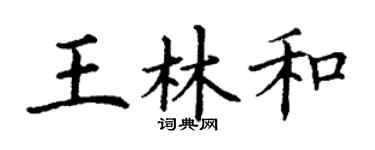 丁谦王林和楷书个性签名怎么写