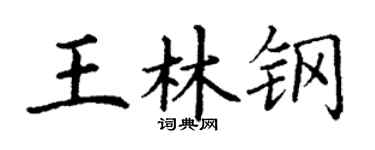 丁谦王林钢楷书个性签名怎么写