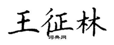 丁谦王征林楷书个性签名怎么写