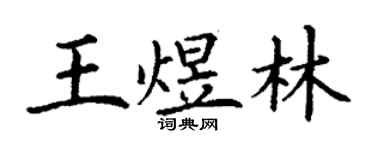 丁谦王煜林楷书个性签名怎么写
