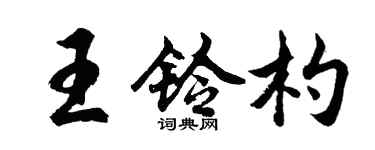 胡问遂王铃杓行书个性签名怎么写