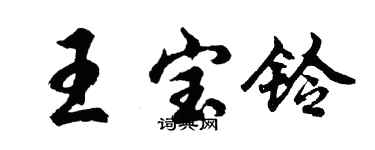 胡问遂王宝铃行书个性签名怎么写