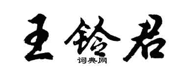 胡问遂王铃君行书个性签名怎么写