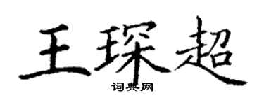 丁谦王琛超楷书个性签名怎么写