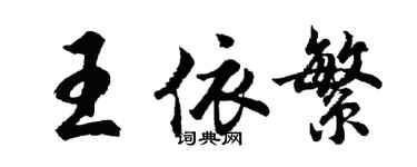 胡问遂王依繁行书个性签名怎么写