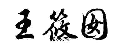 胡问遂王筱囡行书个性签名怎么写