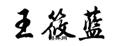 胡问遂王筱蓝行书个性签名怎么写