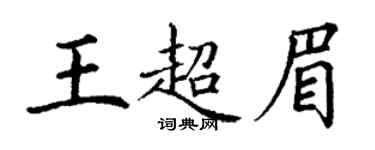 丁谦王超眉楷书个性签名怎么写