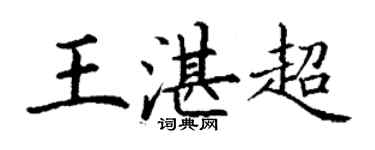丁谦王湛超楷书个性签名怎么写