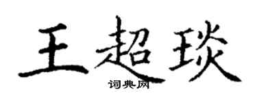 丁谦王超琰楷书个性签名怎么写