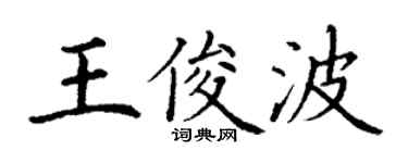 丁谦王俊波楷书个性签名怎么写
