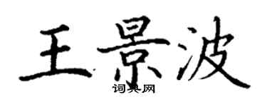 丁谦王景波楷书个性签名怎么写