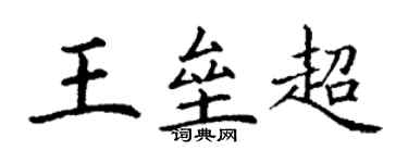 丁谦王垒超楷书个性签名怎么写