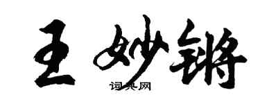 胡问遂王妙锵行书个性签名怎么写