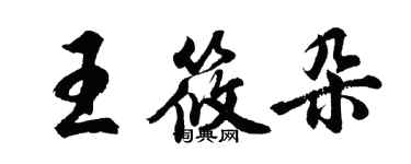 胡问遂王筱朵行书个性签名怎么写