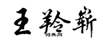 胡问遂王羚崭行书个性签名怎么写