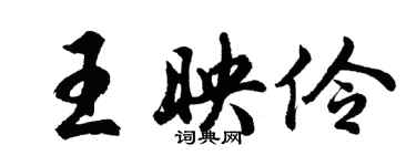 胡问遂王映伶行书个性签名怎么写