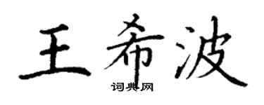 丁谦王希波楷书个性签名怎么写