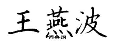 丁谦王燕波楷书个性签名怎么写