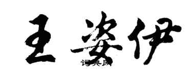 胡问遂王姿伊行书个性签名怎么写