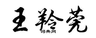 胡问遂王羚莞行书个性签名怎么写