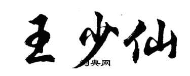 胡问遂王少仙行书个性签名怎么写