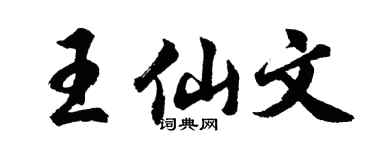 胡问遂王仙文行书个性签名怎么写
