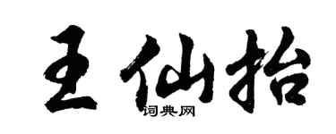 胡问遂王仙抬行书个性签名怎么写