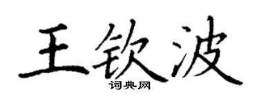 丁谦王钦波楷书个性签名怎么写