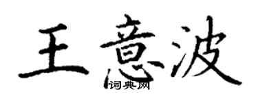 丁谦王意波楷书个性签名怎么写
