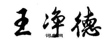 胡问遂王净德行书个性签名怎么写