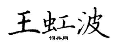 丁谦王虹波楷书个性签名怎么写