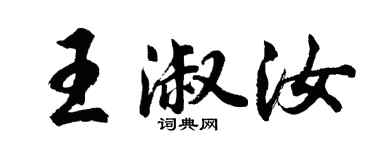 胡问遂王淑汝行书个性签名怎么写