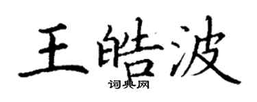 丁谦王皓波楷书个性签名怎么写
