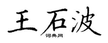 丁谦王石波楷书个性签名怎么写