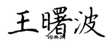 丁谦王曙波楷书个性签名怎么写