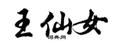 胡问遂王仙女行书个性签名怎么写
