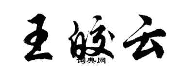 胡问遂王皎云行书个性签名怎么写