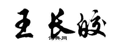 胡问遂王长皎行书个性签名怎么写