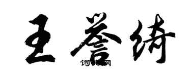 胡问遂王誉绮行书个性签名怎么写