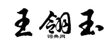 胡问遂王翎玉行书个性签名怎么写