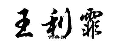 胡问遂王利霏行书个性签名怎么写
