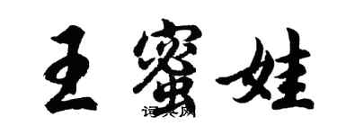 胡问遂王蜜娃行书个性签名怎么写