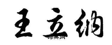胡问遂王立纳行书个性签名怎么写
