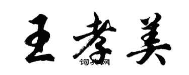 胡问遂王孝美行书个性签名怎么写