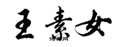 胡问遂王素女行书个性签名怎么写