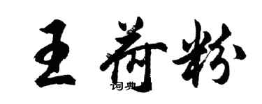 胡问遂王荷粉行书个性签名怎么写