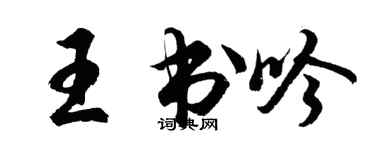 胡问遂王书吟行书个性签名怎么写