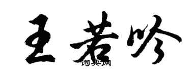 胡问遂王若吟行书个性签名怎么写