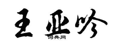 胡问遂王亚吟行书个性签名怎么写